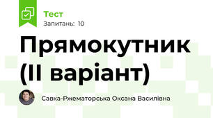 Прямокутник (ІІ варіант)