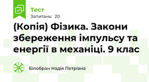 (Копія) Фізика. Закони збереження імпульсу та енергії в механіці. 9 клас