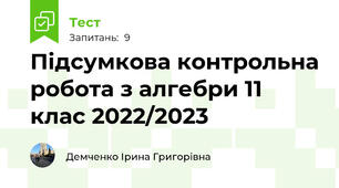Підсумкова контрольна робота з алгебри 11 клас 2022/2023