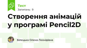 Створення анімацій у програмі Pencil2D