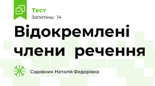 Відокремлені  члени  речення