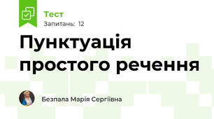 Пунктуація простого речення