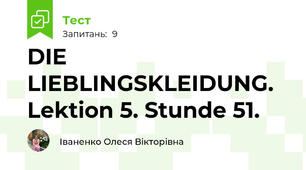 DIE LIEBLINGSKLEIDUNG. Lektion 5. Stunde 51.