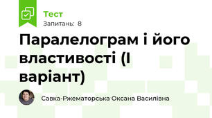 Паралелограм і його властивості (І варіант)