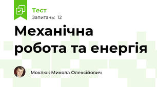 Механічна робота та енергія