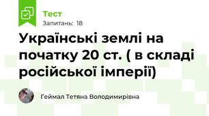 Українські землі на початку 20 ст. ( в складі російської імперії)