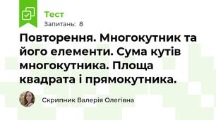 Повторення. Многокутник та його елементи. Сума кутів многокутника. Площа квадрата і прямокутника.