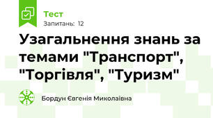 Узагальнення знань за темами "Транспорт", "Торгівля", "Туризм"