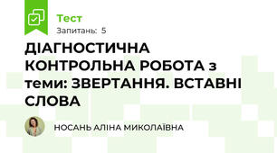 ДІАГНОСТИЧНА КОНТРОЛЬНА РОБОТА з теми: ЗВЕРТАННЯ. ВСТАВНІ СЛОВА