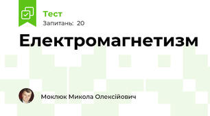 Електромагнетизм