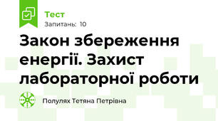 Закон збереження енергії. Захист лабораторної роботи