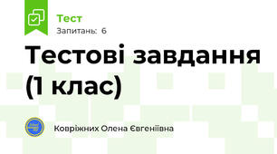 Тестові завдання (1 клас)
