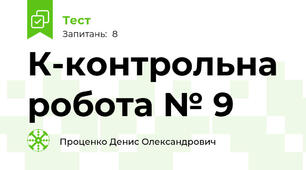 К-контрольна робота № 9
