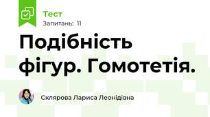 Подібність фігур. Гомотетія.