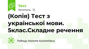 (Копія) Тест з української мови. 5клас.Складне речення