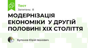 МОДЕРНІЗАЦІЯ ЕКОНОМІКИ  У ДРУГІЙ ПОЛОВИНІ ХІХ СТОЛІТТЯ