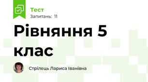 Рівняння 5 клас