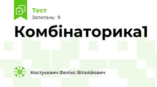Комбінаторика1