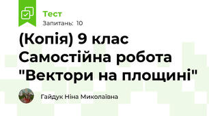 (Копія) 9 клас Самостійна робота "Вектори на площині"