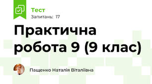 Практична робота 9 (9 клас)