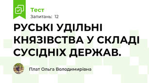 РУСЬКІ УДІЛЬНІ КНЯЗІВСТВА У СКЛАДІ СУСІДНІХ ДЕРЖАВ.