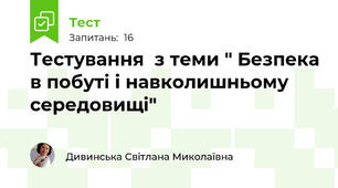 Тестування  з теми " Безпека в побуті і навколишньому середовищі"