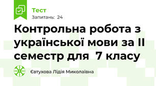  Контрольна робота з української мови за ІІ семестр для  7 класу