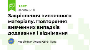  Закріплення вивченного матеріалу. Повторення вивченних випадків додавання і віднімання