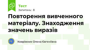  Повторення вивченного матеріалу. Знаходження значень виразів