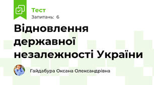Відновлення державної незалежності України 
