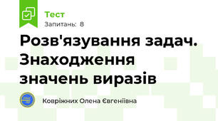 Розв'язування задач. Знаходження значень виразів