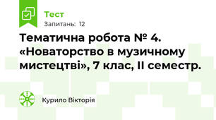 Тематична робота № 4. «Новаторство в музичному мистецтві», 7 клас, ІІ семестр.