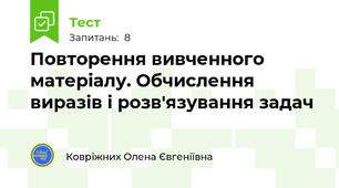 Повторення вивченного матеріалу. Обчислення виразів і розв'язування задач