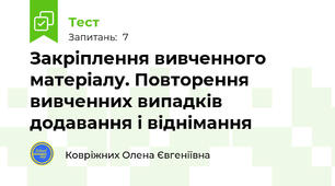 Закріплення вивченного матеріалу. Повторення вивченних випадків додавання і віднімання