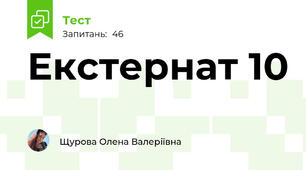 Екстернат 10