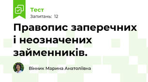 Правопис заперечних і неозначених займенників.