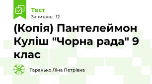 (Копія) Пантелеймон Куліш "Чорна рада" 9 клас