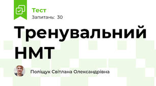 Тренувальний НМТ