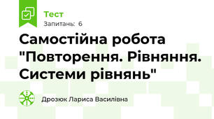 Самостійна робота "Повторення. Рівняння. Системи рівнянь"