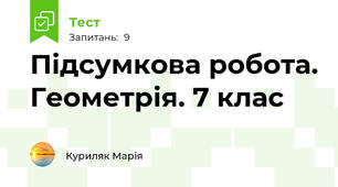  Підсумкова робота. Геометрія. 7 клас