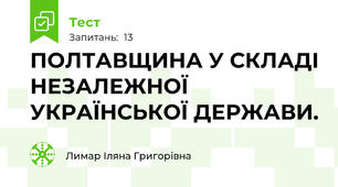 ПОЛТАВЩИНА У СКЛАДІ НЕЗАЛЕЖНОЇ УКРАЇНСЬКОЇ ДЕРЖАВИ.
