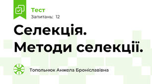 Селекція. Методи селекції.