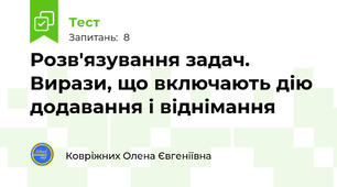 Розв'язування задач. Вирази, що включають дію додавання і віднімання