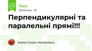 Перпендикулярні та паралельні прямі!!!