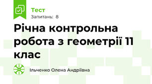 Річна контрольна робота з геометрії 11 клас