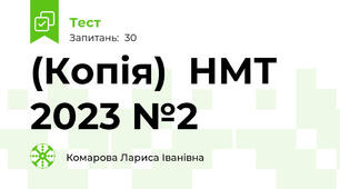 (Копія)  НМТ 2023 №2