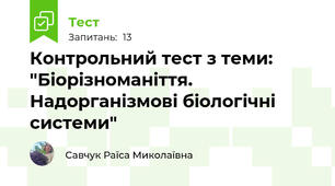  Контрольний тест з теми: "Біорізноманіття. Надорганізмові біологічні системи"