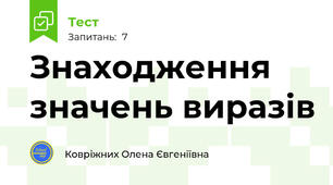  Знаходження значень виразів
