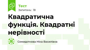 Квадратична функція. Квадратні нерівності
