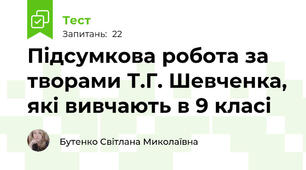 Підсумкова робота за творами Т.Г. Шевченка, які вивчають в 9 класі